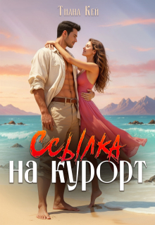 Ссылка на курорт - Тиана Кей