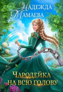 Чародейка на всю голову - Надежда Мамаева