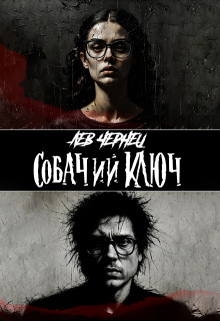 Собачий Ключ - Лев Чернец