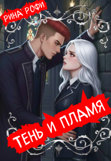 Тень и пламя - Рина Рофи