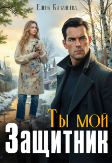 Ты мой защитник - Елена Казанцева