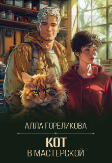 Кот в мастерской - Алла Гореликова