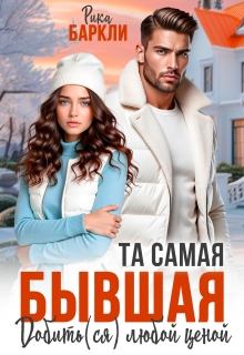 Та самая бывшая. Добить(ся) любой ценой - Рика Баркли