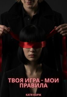 Твоя игра - мои правила - Катя Корж