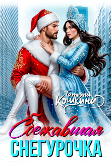 Сбежавшая снегурочка - Татьяна Кошкина