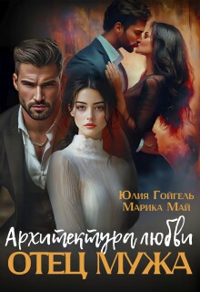 Отец мужа. Архитектура любви - Юлия Гойгель