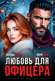 Любовь для офицера - Вильда Кранц