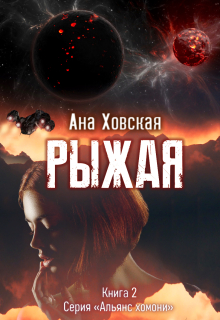 Рыжая - Ана Ховская