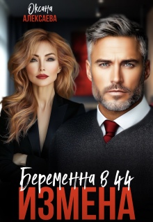 Измена. Беременна в 44 - Оксана Алексаева