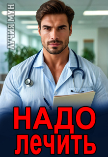 Надо лечить - Лучия Мун