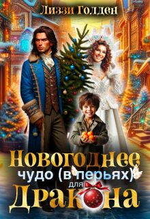 Новогоднее чудо (в перьях) для дракона - Лиззи Голден
