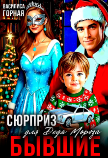 Бывшие. Сюрприз для Деда Мороза! - Василиса Горная
