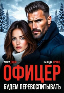 Офицер. Будем перевоспитывать - Мари Дион