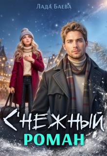 С'нежный роман - Лада Баева