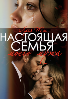 Настоящая семья моего мужа - Ария Тес