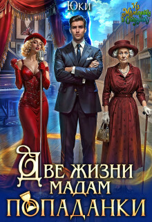 Две жизни мадам попаданки - Юки