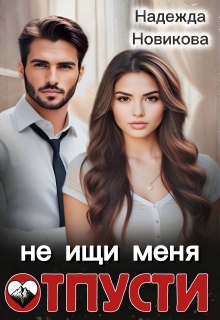 Отпусти, не ищи меня - Надежда Новикова