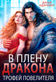 В плену дракона. Трофей повелителя - Дарья Адаревич