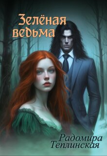 Зелёная ведьма 2 - Рада Теплинская