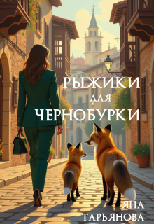 Рыжики для чернобурки - Яна Тарьянова