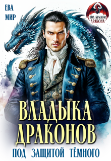 Владыка драконов. Под защитой тёмного - Ева Мир