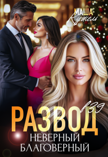 Развод в 39. Неверный благоверный - Маша Кужель