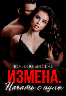 Измена. Начать с нуля - Юлия Крынская