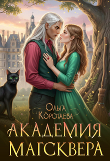 Академия Магсквера - Ольга Коротаева
