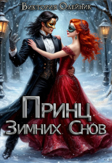 Принц Зимних Снов - Виктория Олейник