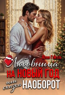 Любовница на Новый год или сказка наоборот - Юлия Гойгель