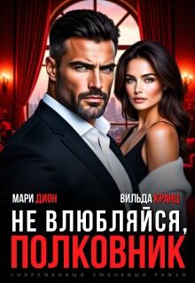 Не влюбляйся, полковник - Мари Дион