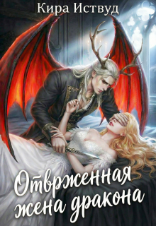 Отверженная жена дракона (книга 2) - Кира Иствуд
