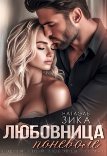 Любовница поневоле - Натаэль Зика