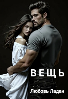 Вещь - Любовь Ладан