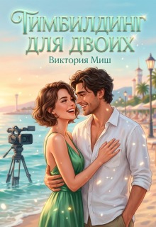 Тимбилдинг для двоих - Виктория Миш