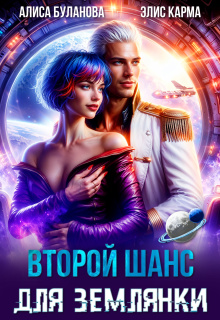 Второй шанс для землянки - Алиса Буланова