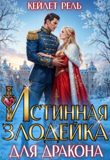 Истинная злодейка для дракона - Кейлет Рель