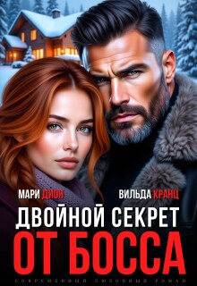 Двойной секрет от босса - Мари Дион