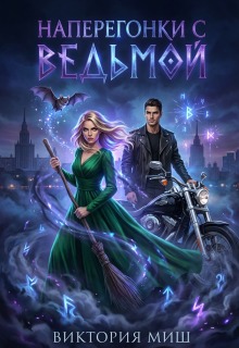 Наперегонки с ведьмой - Виктория Миш