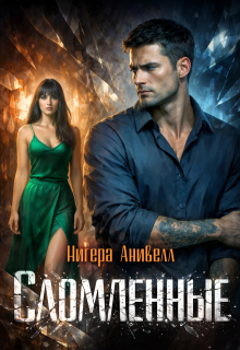 Сломленные - Нигера Анивелл
