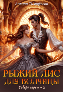 Рыжий Лис для Волчицы - Анюта Тимофеева