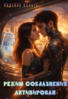 Режим соблазнения активирован - Нидейла Нэльте
