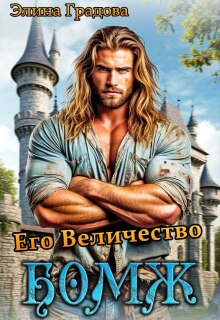 Его Величество бомж - Элина Градова