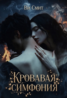 Кровавая симфония - Ви Смит