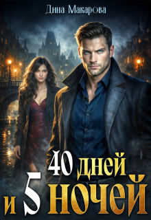 40 дней и 5 ночей - Дина Макарова