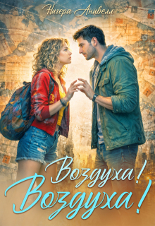 Воздуха! Воздуха! - Нигера Анивелл