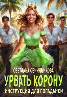 Урвать корону. Инструкция для попаданки - Светлана Овчинникова