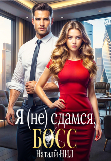 Я (не) сдамся, босс! - Натали Нил