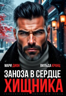 Заноза в сердце хищника - Мари Дион