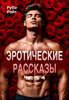 Эротические рассказы (часть 4) - Руби Райт